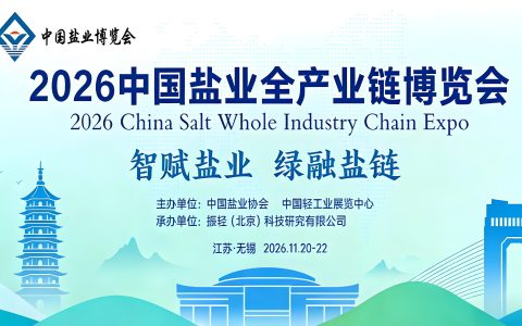2026中国盐业博览会/智慧盐业展