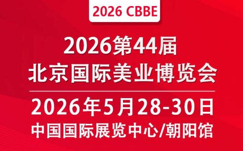 2026北京美业博览会/2026北京春季美业博览会