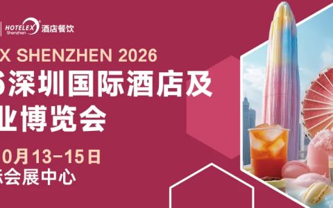 2026深圳酒店餐饮展{HOTELEX酒店餐饮展深圳2026}