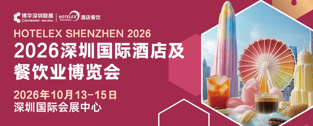 2026深圳酒店餐饮展{HOTELEX酒店餐饮展深圳2026}