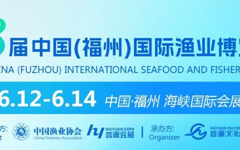 2026第18届中国（福州）国际渔业博览会l水产食品展会