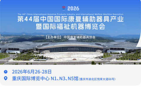 2026年康复展/第44届中国康复辅具器具展暨福祉机器展会