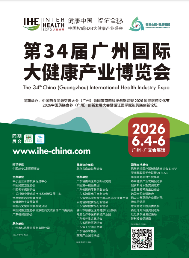 IHE第34届广州国际大健康产业博览会