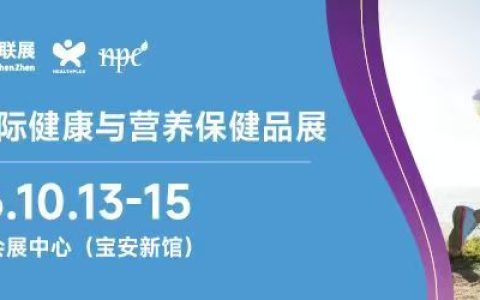 2026深圳国际健康与营养保健品展{HNC健康营养展}