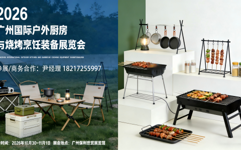 广州(2026)户外厨房与烧烤烹饪装备展览会[官网首页]