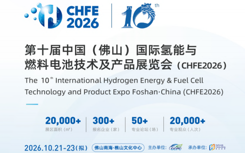第十届中国 (佛山) 国际氢能与燃料电池技术及产品展览会
