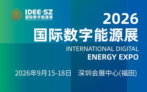 2026 国际数字能源展（IDEE・SZ）重磅启幕，共探深圳数字能源新未来