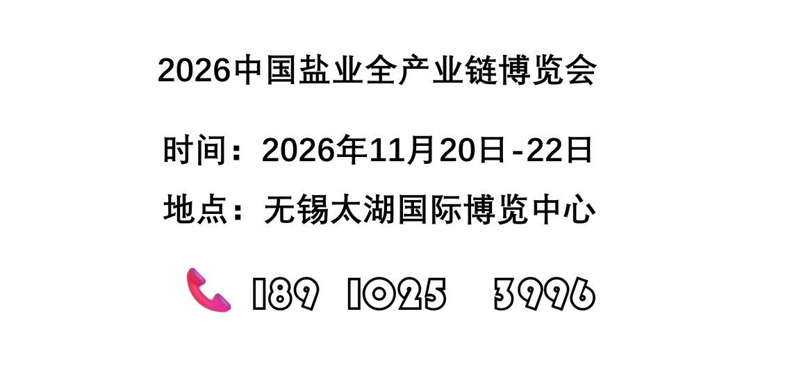 盐业展
