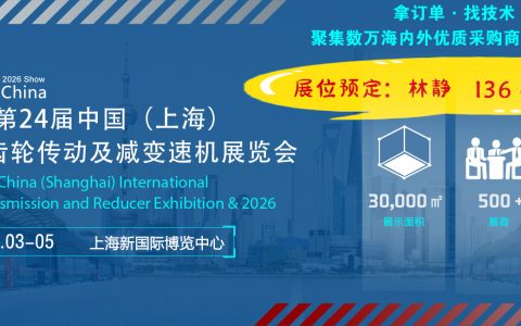 2026第24届中国（上海）国际齿轮传动及减变速机展览会