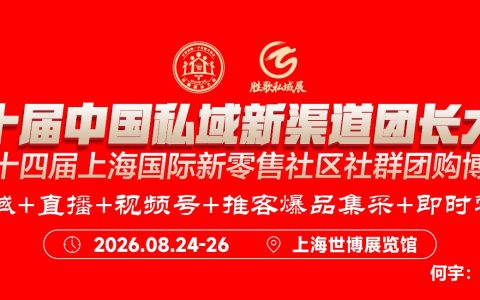 聚焦第十届中国私域新渠道团长大会