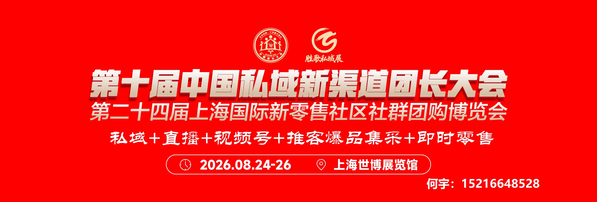 聚焦第十届中国私域新渠道团长大会