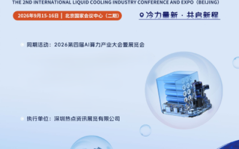 聚焦！第二届国际液冷产业大会暨展览会(北京)