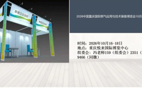 2026中国重庆国际燃气应用与技术装备博览会10月16举办