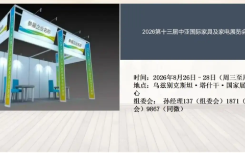2026第十三届中亚国际家具及家电展览会