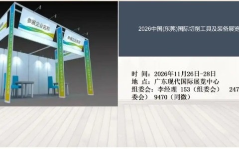 2026中国(东莞)国际切削工具及装备展览会