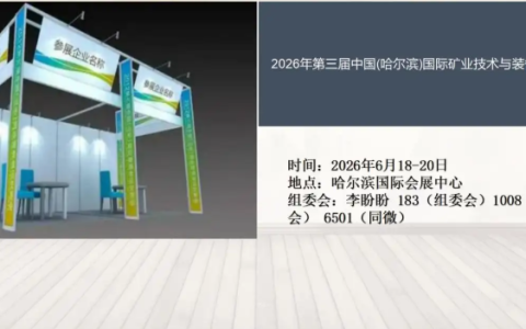 2026年第三届中国(哈尔滨)国际矿业技术与装备博览会