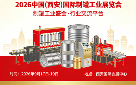 制罐展|西安制罐展会|2026中国西安制罐工业展览会