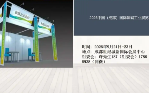 2026中国（成都）国际氯碱工业展览会