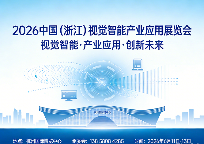 2026中国（浙江）视觉智能产业应用展览会-软盟资讯