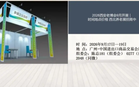2026西安老博会9月开展｜时间地点价格 西北养老展招商中
