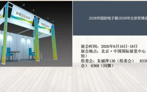 2026年国防电子展/2026年北京军博会