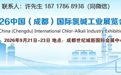 氯碱展|2026成都国际氯碱工业展览会|化工产品展