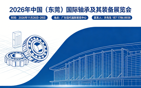 东莞轴承展|2026中国东莞国际轴承及其装备展览会