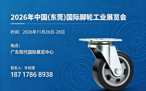 东莞脚轮展|2026中国东莞国际脚轮工业展览会