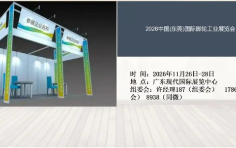 2026中国(东莞)国际脚轮工业展览会