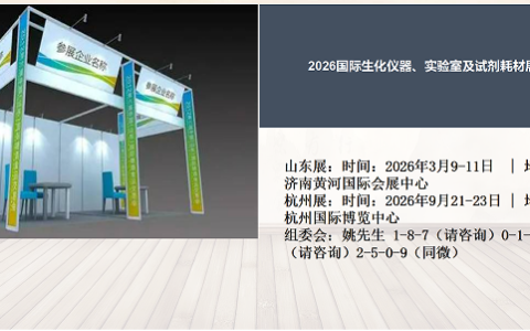 2026国际生化仪器、实验室及试剂耗材展