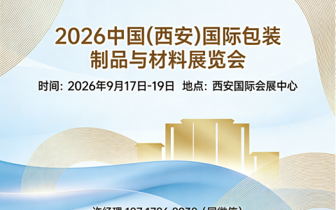 包装制品展|2026中国(西安)国际包装制品与材料展览会