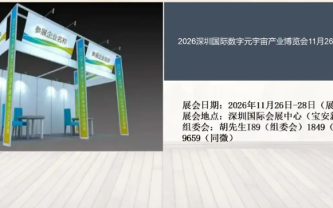 2026深圳国际数字元宇宙产业博览会11月26日开展