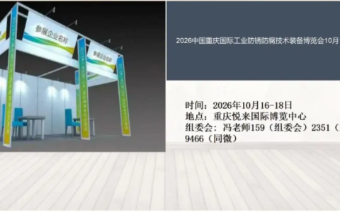 2026中国重庆国际工业防锈防腐技术装备博览会10月16日举办