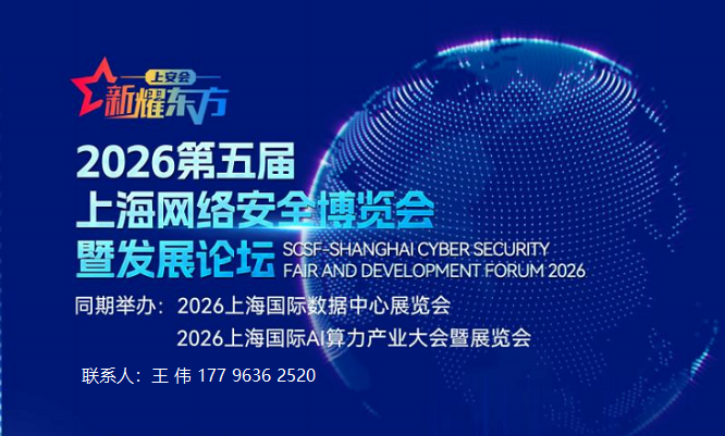 欢迎光临《2026年上海网络安全博览会》官方网站