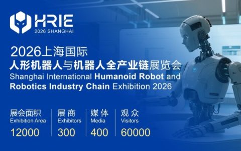 2026上海国际人形机器人与机器人全产业链展览会