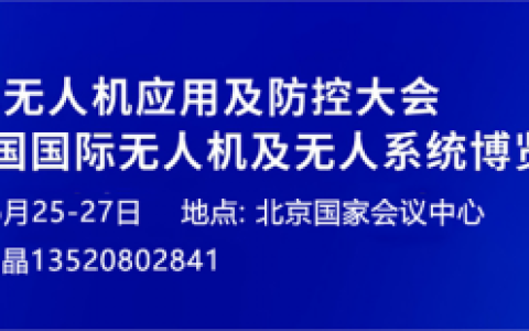 2026国际无人机应用及防控大会 | 聚焦低空安全 筑牢防控屏障
