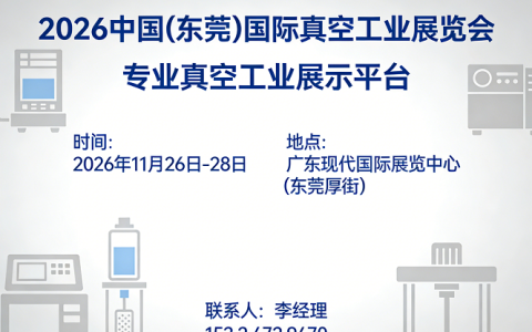 东莞真空设备展|2026中国（东莞）国际真空工业展览会