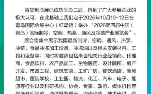 2026年青岛制冷展|空调展|热泵展|空气能展|冷链物流展