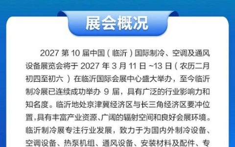2027年第10届临沂制冷展
