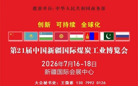 新疆煤博会|2026中国新疆国际煤炭工业博览会
