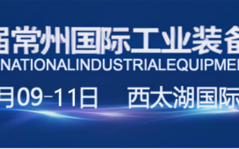官宣|2027第十五届常州工博会招商全球启动！