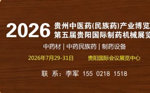 官宣！2026贵州中医药(民族药)产业博览会