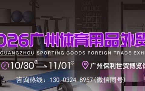 官宣：2026广州国际体育用品外贸展览会