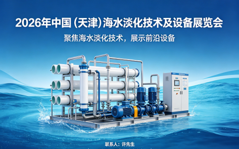 中国海水淡化展|2026天津海水淡化技术及设备展览会