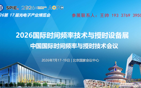 邀请函|2026国际时间频率与授时设备大会暨展览会
