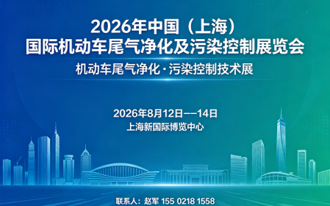 汽车尾气净化展|2026上海国际机动车尾气净化展|污染控制展