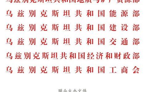 乌兹五部委联合主办：BIG5中亚五国（乌兹别克斯坦）工程机械展
