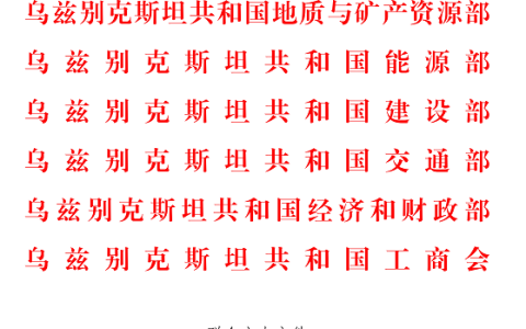 乌兹五部委联合主办：中亚（乌兹别克斯坦）流体设备与泵阀管道展