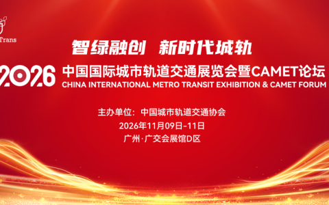 2026中国城市轨道交通展