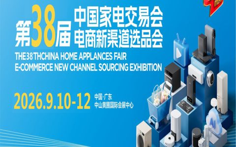 2026广东家电交易会|2026第38届中国家电交易会（中山家电展）